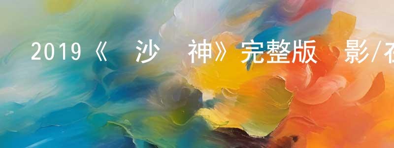 陳亦萍發布2019《黃沙戰神》完整版電影/在線觀看/百度云-美劇天堂